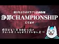 【アークナイツ】2年ぶりのドラフトです【浄罪CHAMPIONSHIP】