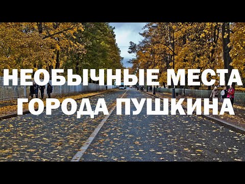 Необычные места города Пушкина