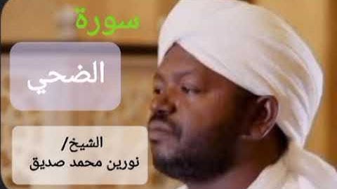 شيخ نورين محمد صديق سورة الضحي❤❤❤