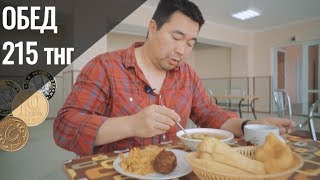 ОБЕД за 215 тенге ?!? Бесплатная квартира ? Как живут в ауле? Птицефабрика Ижевский ОБЕД за 215 тенге ?!? Бесплатная квартира ? Как живут в ауле? Птицефабрика Ижевский