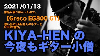 Greco EG800【KIYA-HENの今夜もギター小僧】2021/01/13 Vol:2 Greco EG800【KIYA-HENの今夜もギター小僧】2021/01/13 Vol:2
