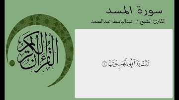 abdulbasit abdulsamad surah al-masad سورة المسد بصوت القاري الشيخ عبدالباسط عبدالصمد