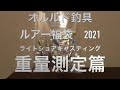 オルルド釣具　2021福袋　ルアー重量測定編