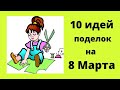 10 ИДЕЙ ПРОСТЫХ поделок на 8 МАРТА своими руками