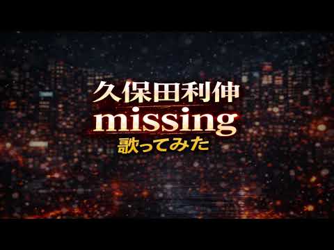 【歌ってみた】Missing / 久保田利伸 covered by 焔音レオン