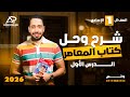 شرح وحل الوحدة الاولي كتاب المعاصر انجليزي اولي اعدادي ترم اول 2026 المنهج الجديد الدرس 1 2 
