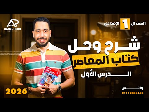شرح وحل الوحدة الاولي كتاب المعاصر انجليزي اولي اعدادي ترم اول 2026 المنهج الجديد الدرس 1 2