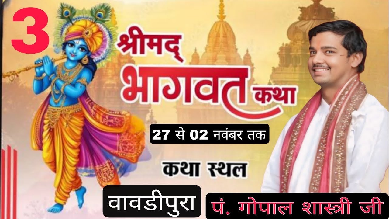 🛑LIVE 🎥DAY.3 l श्रीमद् भागवत कथा | पं. श्री गोपाल जी महाराज | वावडीपुरा | सबलगढ़ | जिला मुरैना म.प्र