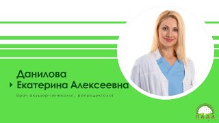 День открытых дверей. Репродуктолог Данилова Екатерина Алексеевна.