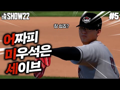 [더쇼22] 어짜피 미우석은 세이브!! 미친 특급마무리의 활약에 야구 커뮤니티가 들썩거린다?? | 파이어볼러 미우석 #5