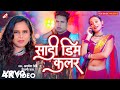 Shilpi Raj, Awadhesh Premi Yadav - Sadi Dim Colour - Bhojpuri Video Song