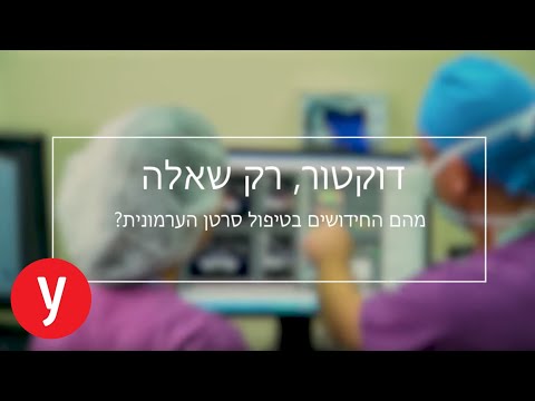 דוקטור, רק שאלה: כיצד מאבחנים סרטן הערמונית