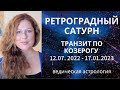 Ретроградный Сатурн. Возвращение в знак Козерога 12 июля 2022. Эффект для всех лагн.