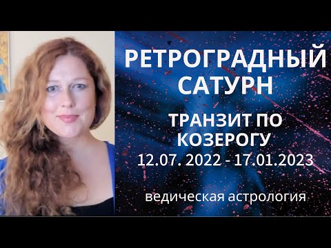 Ретроградный Сатурн. Возвращение