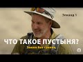 Что такое пустыня? | Эпизод 1 | Земля без границ