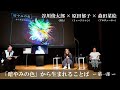 【第一部】トークイベント:「暗やみの色」から生まれることば(ディレクターズカット版)