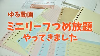 マルマンのミニルーズリーフ詰め放題・多く詰めるコツ！