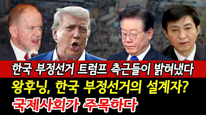 긴급! 미국 감시단이 지목한 부정선거 배후, 중국 거물이었다! 그 전모 공개