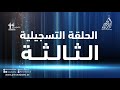 أمير الشعراء الموسم الحادي عشر الحلقة الثالثة مقابلات الشعراء 
