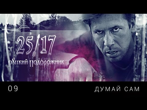 25/17 09. "Думай сам" ("Русский подорожник" 2014)