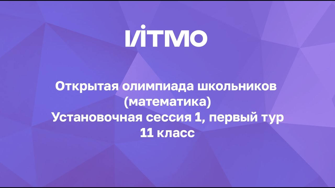 Установочная сессия №1 для 11 классов. «Открытая олимпиада школьников ...