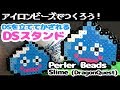 [アイロンビーズ]スライムがあらわれた！スライムのDSスタンドをパーラービーズで作ってみた！（ゆっくり）