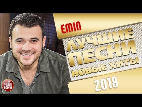 Emin Лучшие Песни И Самые Новые Хиты 2018 The Best Of