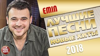 EMIN ✩ ЛУЧШИЕ ПЕСНИ И САМЫЕ НОВЫЕ ХИТЫ 2018 ✩ THE BEST OF