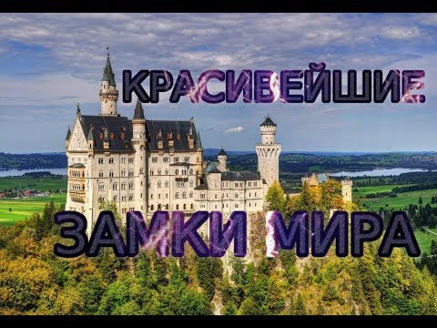 Самые красивые и знаменитые замки мира. ТОП 10 мировых замков.