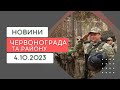 Новини Червоноградського району  4.10.2023