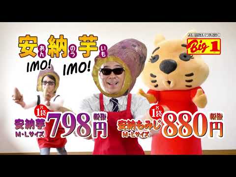 Big １様　安納芋ラップ篇　TV CM 15秒