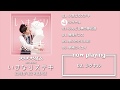 フラチナリズム mini album「いきなりステキ」ちょびっとずつ視聴動画