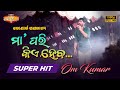 Maa Pari Kie Heba Song by Om Kumar | Konark Gananatya | Odia Unlimited