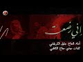 إني رضعت الحاج ملا جليل الكربلائي mp3