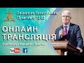 Пасхальне богослужіння 19 квітня 2020 р. за участю старшого єпископа УЦХВЄ Михайла Паночка