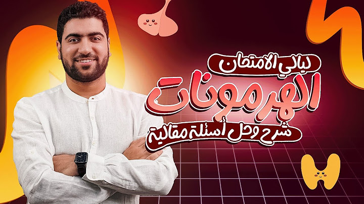 ٤- التنسيق الهرموني (شرح + حل) 💪| مراجعة ليالي الامتحان الجوهرية 🎯✅