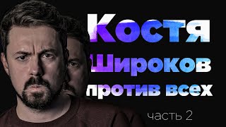 Костя Широков против всех | часть 2