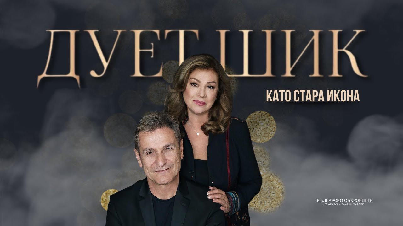 ДУЕТ ШИК - КАТО СТАРА ИКОНА