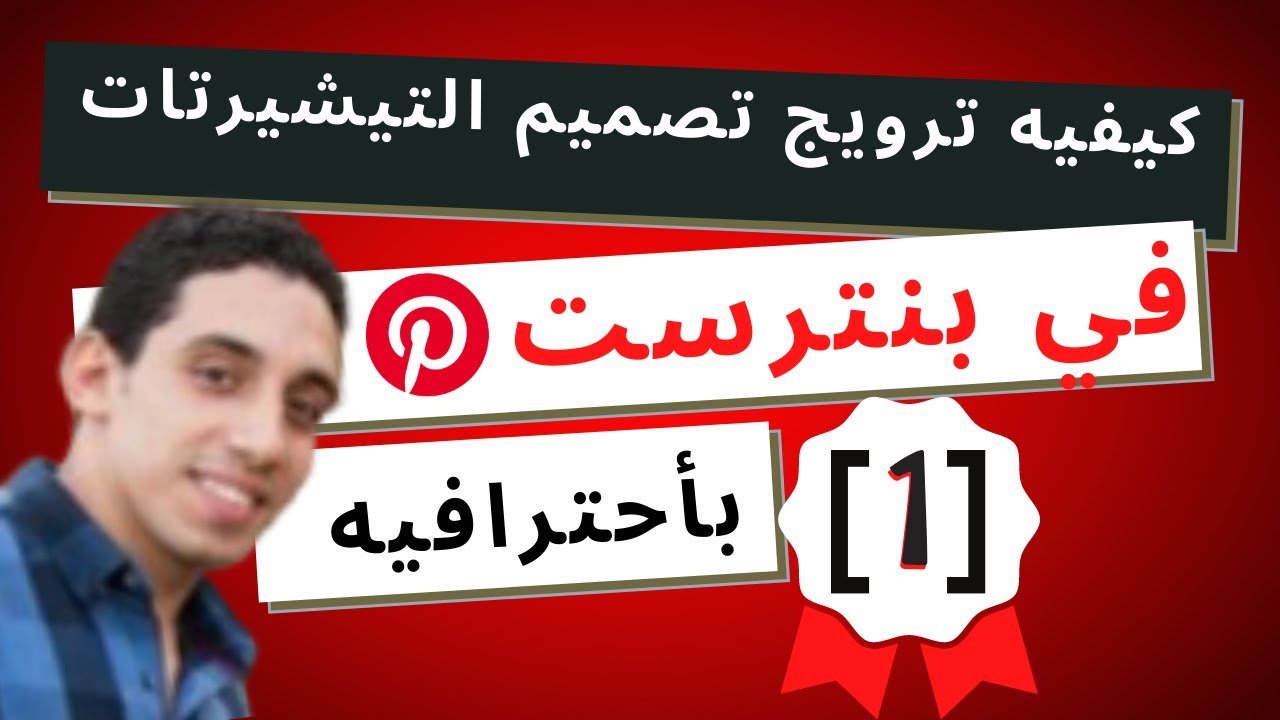كيفيه ترويج التيشيرتات علي موقع بنترست باحترافيه الجزء الاول \pinterest