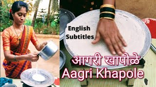 पारंपरिक आगरी खापोळे | Traditional Aagri Khapole | With English Subtitles