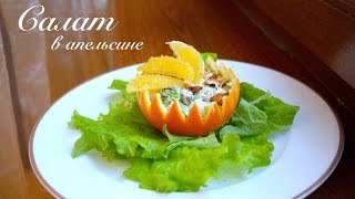 Салат с курицей в апельсине рецепт/Новогодний салат/ Готовлю с любовью Салат с курицей в апельсине рецепт/Новогодний салат/ Готовлю с любовью