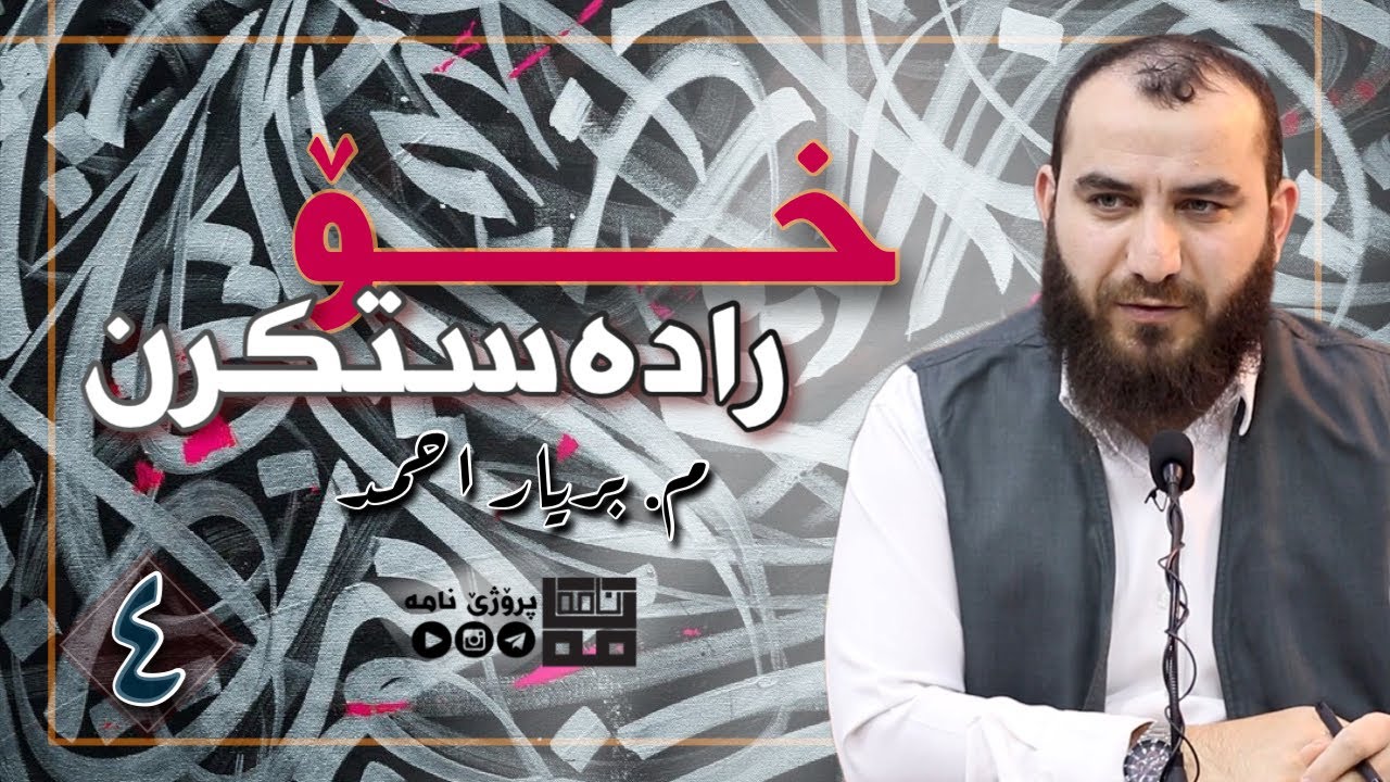 جڤاکێ مە و خۆ رادەستکرن (التسليم) — بەشێ چارێ