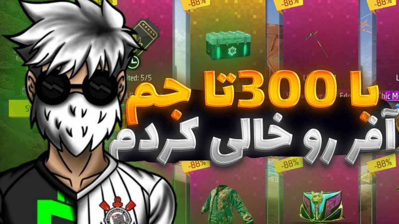 بهترین آفر این چند وقت رو زدم خالیش کردم با 300 جم😂💪