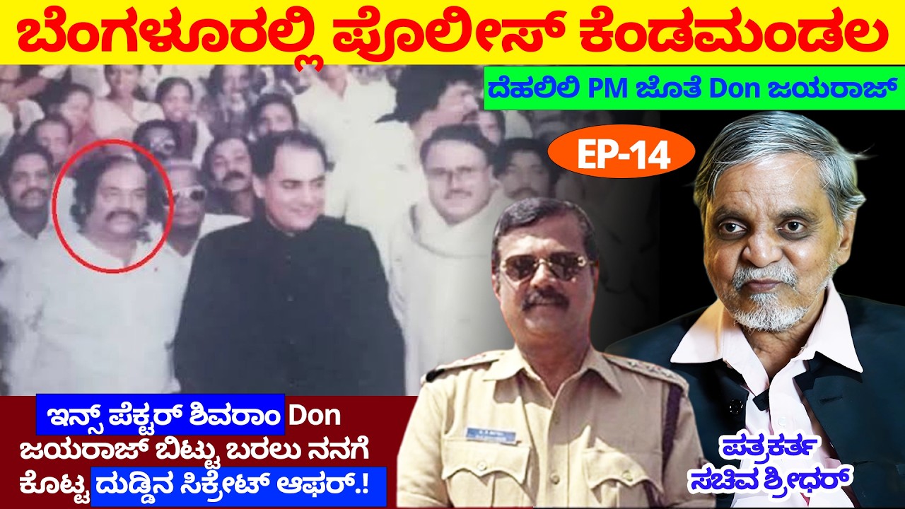 Don Jayaraj ಬಿಟ್ಟು ಬರಲು ನಂಗೆ ಇನ್ಸ್ ಪೆಕ್ಟರ್ ಶಿವರಾಂ ಕೊಟ್ಟ ದುಡ್ಡಿನ ಆಫರ್! Nandini KL-Sachiva Shridhar-14