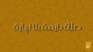 صلوا عليه -حسين الجسمي