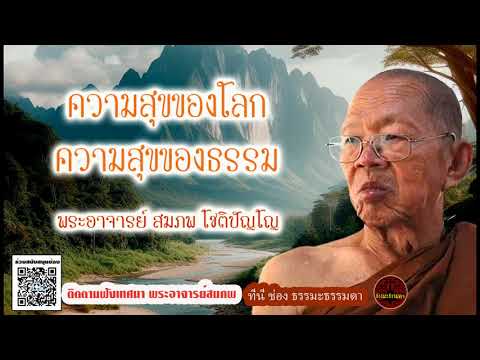 ความสุขของโลก ความสุขของธรรม เสียงเทศน์ พระอาจารย์ สมภพ โชติปัญโญ (ไม่มีโฆษณาแทรก)