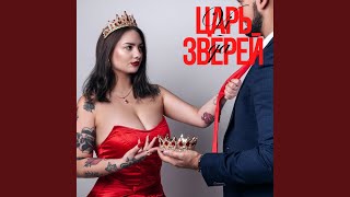 Царь зверей - Vi-Qa