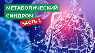 Метаболический синдром. Часть 2.