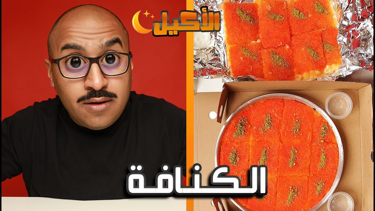 اقوى كنافة بالكويت !!! 🇰🇼