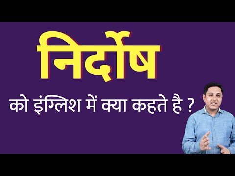 वीडियो: निर्दोष के लिए वाक्य क्या है?